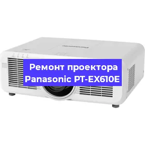 Замена матрицы на проекторе Panasonic PT-EX610E в Новосибирске